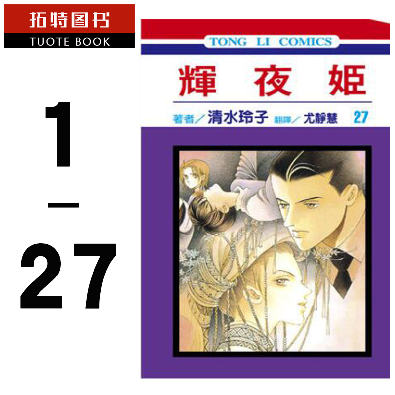 现货台版漫画书繁体清水玲子辉夜姬1 27东立 搜又搜