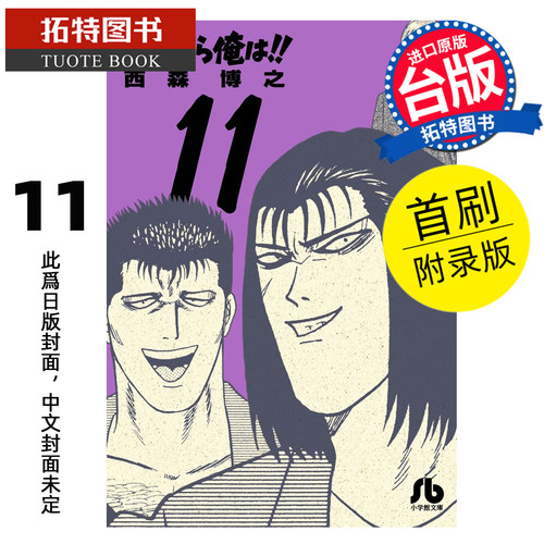 预售 漫画书 俺是大哥大!! 爱藏版 11 首刷附录版  西森博之 东立 台版漫画 进口原版书 【拓特原版】 未出版
