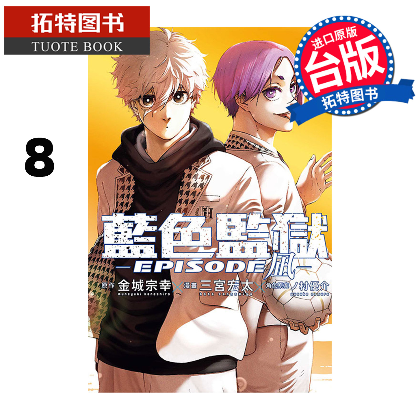 预售 漫画书 BLUE LOCK蓝色监狱 EPISODE 凪 8 金城宗幸 三宫宏太 东立 台版漫画 进口原版书 【拓特原版】 未出版1月,书籍/杂志/报纸,漫画类原版书,淘宝优惠券,粉丝福利购,淘宝优惠卷