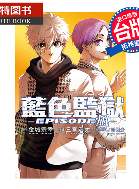 预售 漫画书 BLUE LOCK蓝色监狱 EPISODE 凪 8 金城宗幸 三宫宏太 东立 台版漫画 进口原版书 【拓特原版】 未出版1月