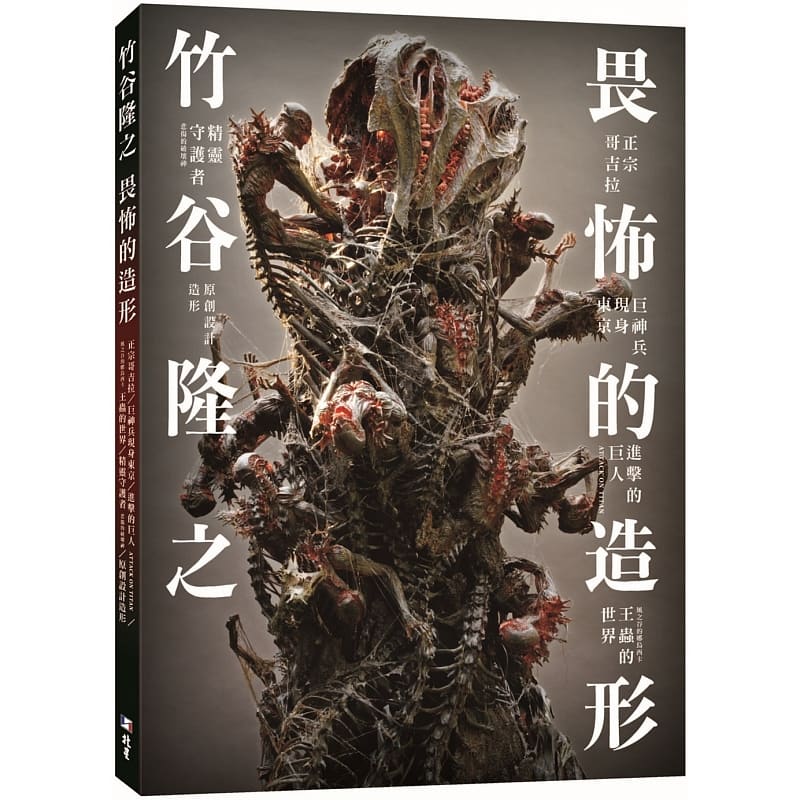 预售 畏怖的造形 竹谷隆之 北星书 台 原版 繁体中文版进口书 原版进口书 艺术设计