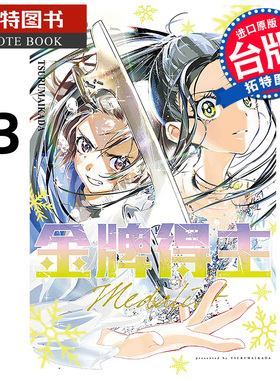 在途 漫画书 金牌得主 13 TSURUMAIKADA 东立 台版漫画 进口原版书 【拓特原版】