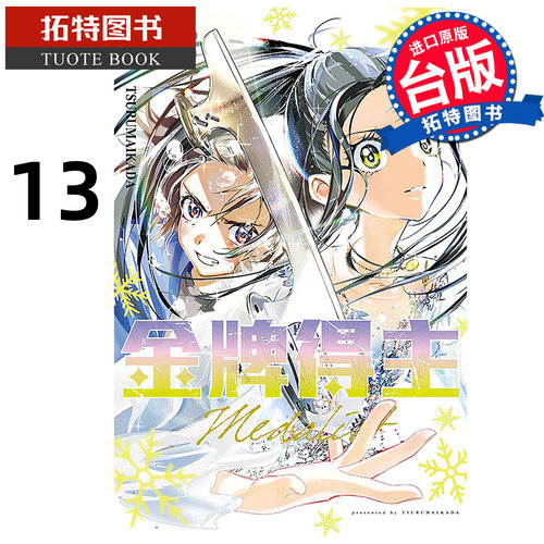 在途 漫画书 金牌得主 13 TSURUMAIKADA 东立 台版漫画 进口原版书 【拓特原版】
