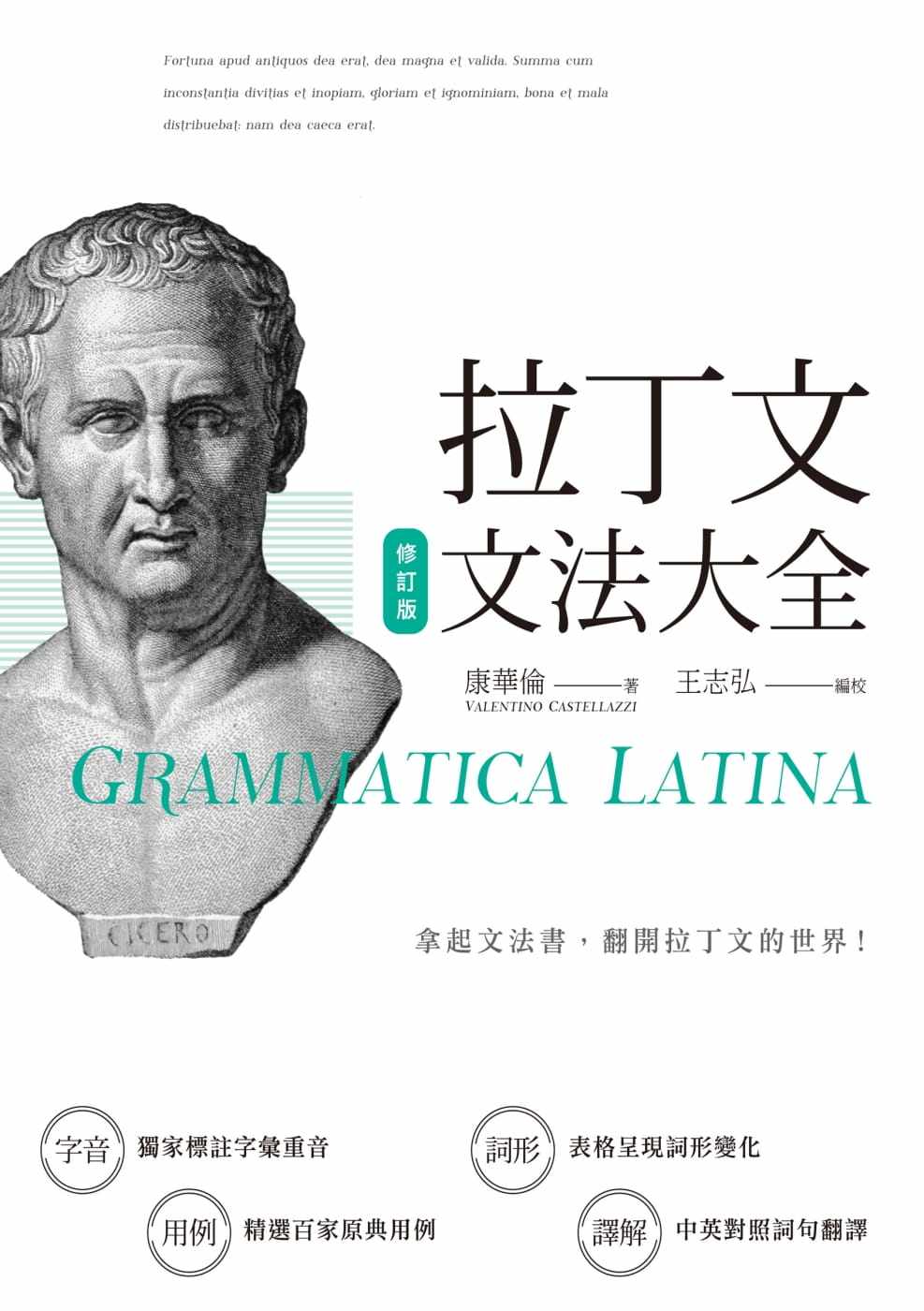 预售 康华伦拉丁文文法大全（修订版）秀威经典 原版进口书 语言学习
