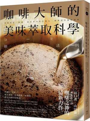 预售 田口护咖啡大师的美味萃取科学：掌握烘焙、研磨、温度和水粉比变化，精准控管咖啡风味幸福文化 原版进口书 饮食