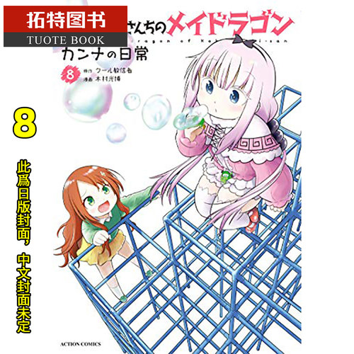 预售 台版漫画书 小林家的龙女仆 康娜的日常 8 木村光博 青文 【拓特原版】