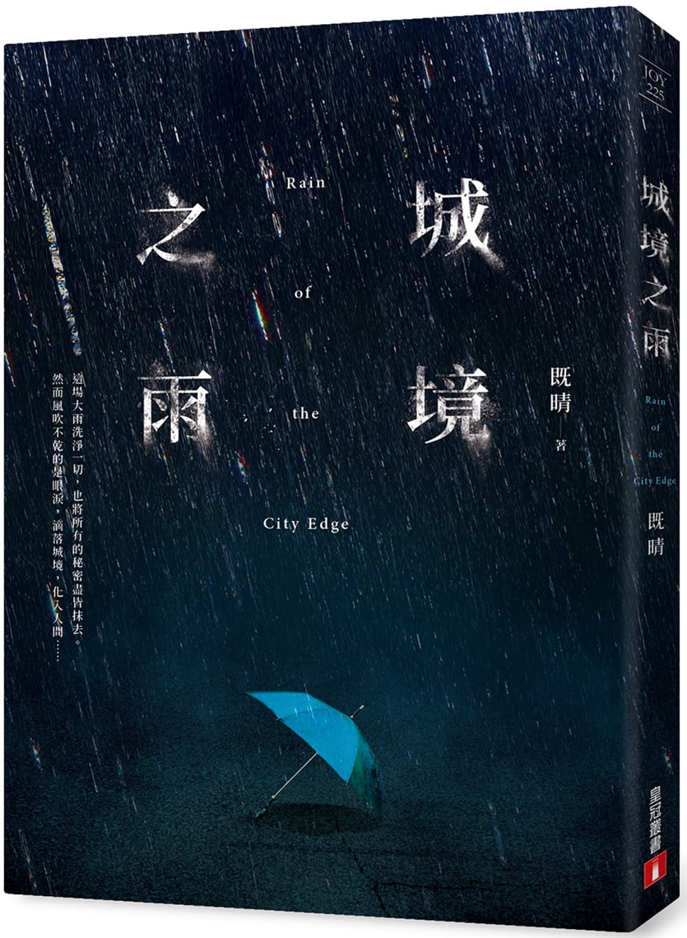 预售 既晴城境之雨皇冠 原版进口书 文学小说