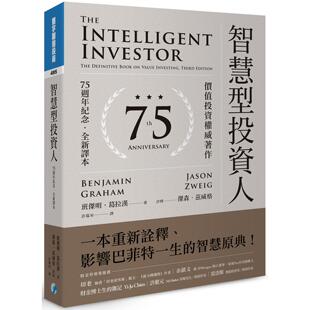 现货 智慧型投资人：价值投资权威著作（75周年纪念 许瑞宋全新译本） 寰宇 班杰明．葛拉汉