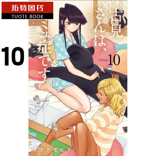 预售  台版漫画书 古见同学是沟通鲁蛇 10青文 【拓特原版】