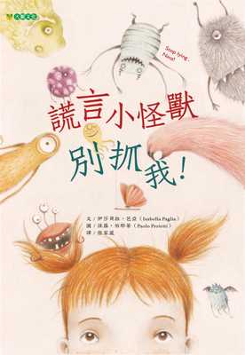 预售 伊莎贝拉・芭亚谎言小怪兽别抓我！大颖文化 原版进口书 童书/青少年文学