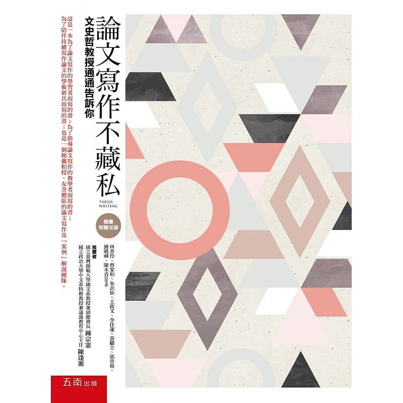 预售  论文写作不藏私：文史哲教授通通告诉你（随书附赠学术论文案例光盘）林香伶, 蔡家和 五南 原版进口书