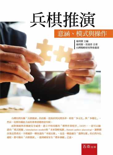 预售 翁明贤兵棋推演：意涵、模式与操作五南 原版进口书