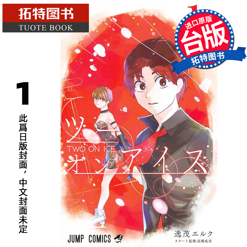 预售 漫画书 冰上二重奏 1  角川 台版漫画 进口原版书 【拓特原版】 未出版9月