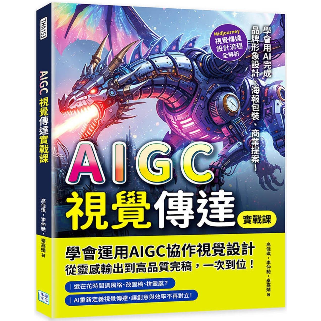 预售 AIGC视觉传达实战课：Midjourney视觉传达设计流程全解析，学会用AI完成品牌形象设计、海报包装、商业提案！ 沐烨文化 高佳
