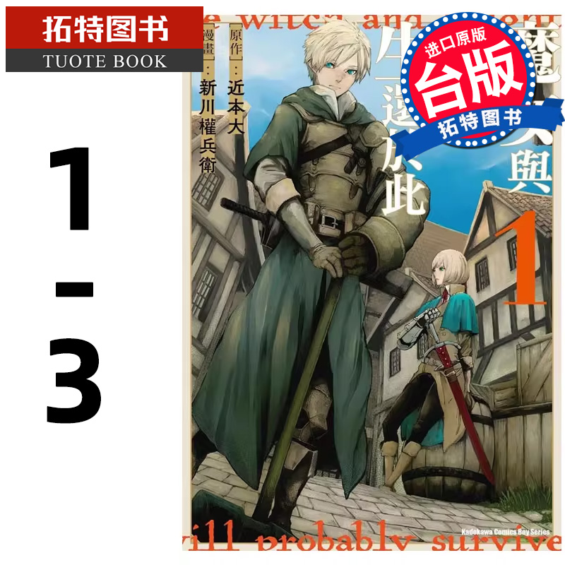 现货 漫画书 魔女与骑士生还于此 1-3 完 新川権兵 角川台版漫画 进口原版书 【拓特原版】