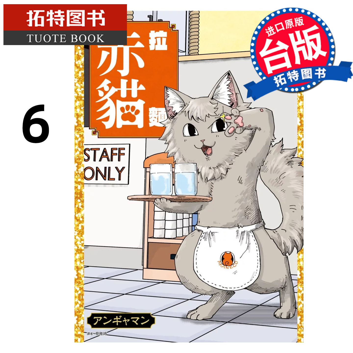 现货 漫画书 拉面赤猫 6 尖端 台版漫画 进口原版书 【拓特原版】