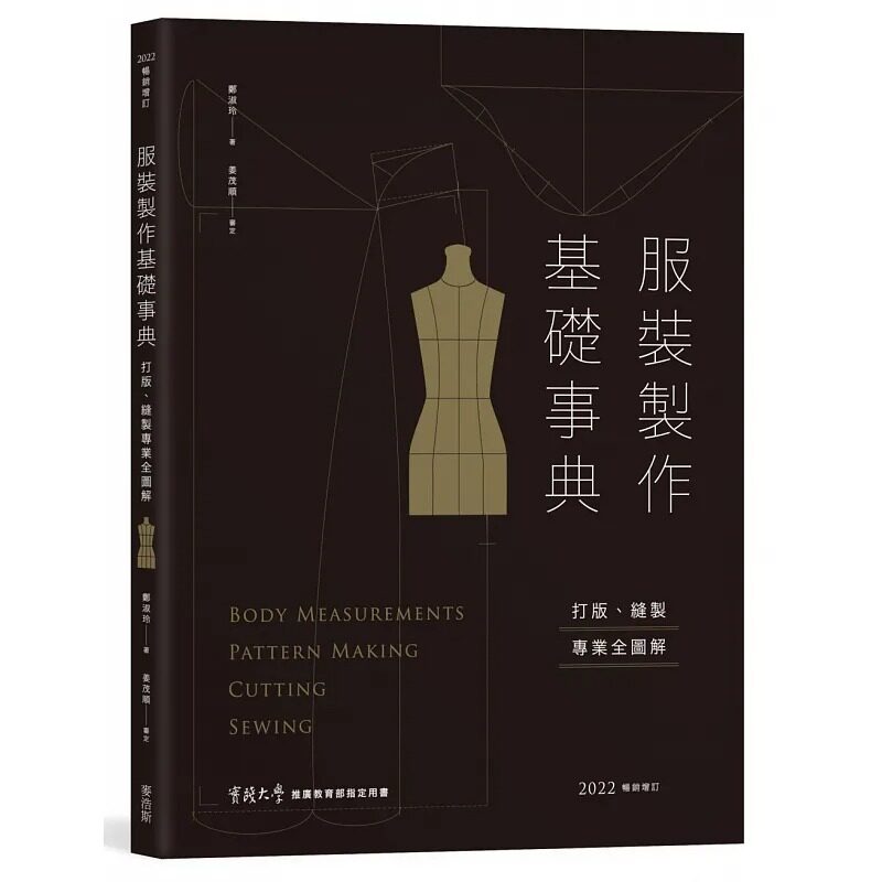 预售 郑淑玲 服装制作基础事典:打版、缝制专业技巧全图解〔2022畅销增订〕 麦浩斯