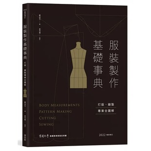 预售 郑淑玲 服装制作基础事典：打版、缝制专业技巧全图解〔2022畅销增订〕 麦浩斯