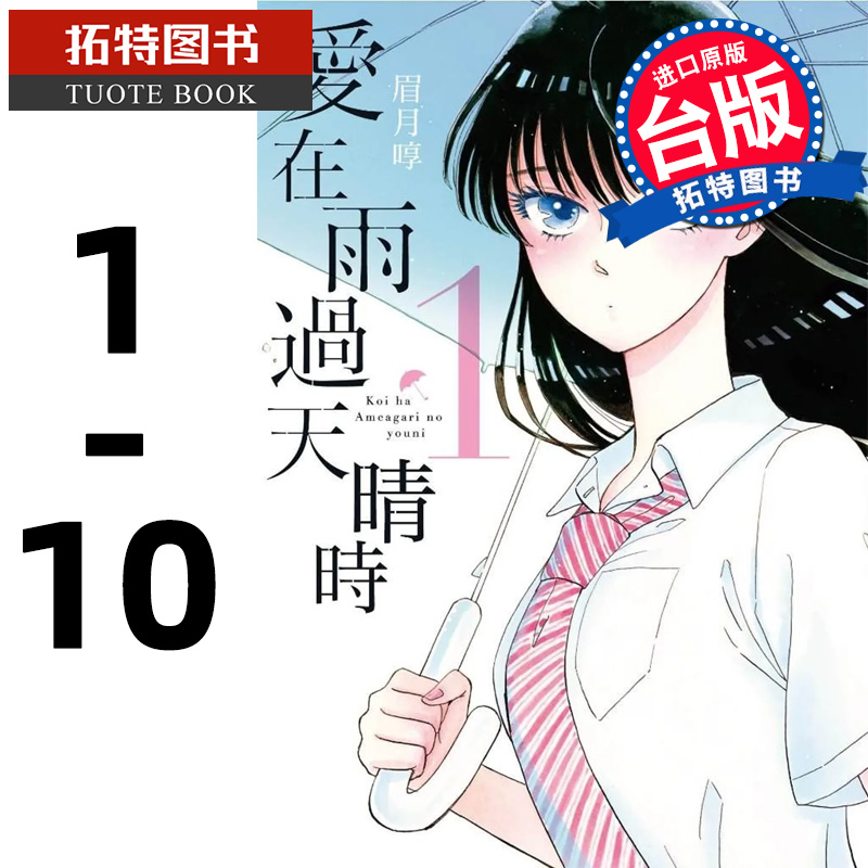 现货台版漫画书 书眉月啍爱在雨过天晴时1-10青文繁体版 【拓特原版】