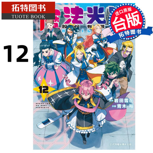 现货 漫画书 魔法光源股份有限公司 12 青木裕 岩田雪花 长鸿 台版漫画 进口原版书 【拓特原版】