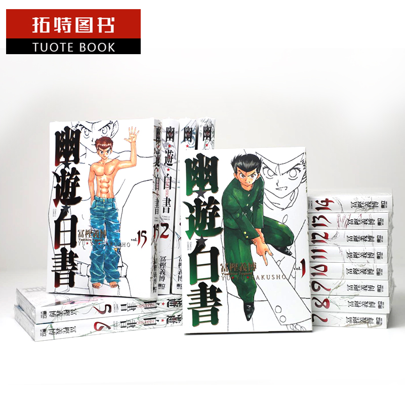 现货 台版漫画书 幽游白书完全版 漫画1-15完全套 富坚义博 