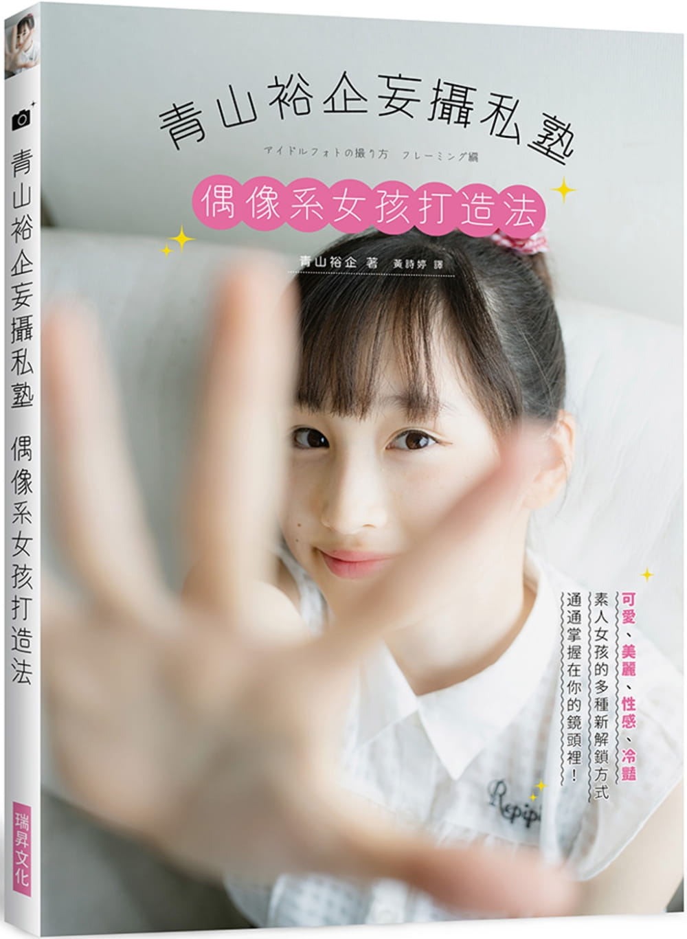 预售 青山裕企青山裕企妄摄私塾 偶像系女孩打造法：可爱、美丽、性感、冷艳 素人女孩的多种新解锁方式 原版进口书 艺术设计