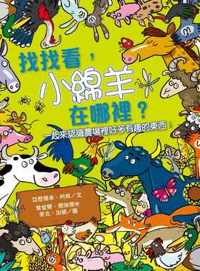 预售 亚历珊卓‧柯肯找找看 小绵羊在哪里？远流 原版进口书 童书/青少年文学