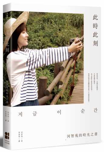 预售 河智苑此时此刻河智苑的时光之书大田 原版进口书 生活风格