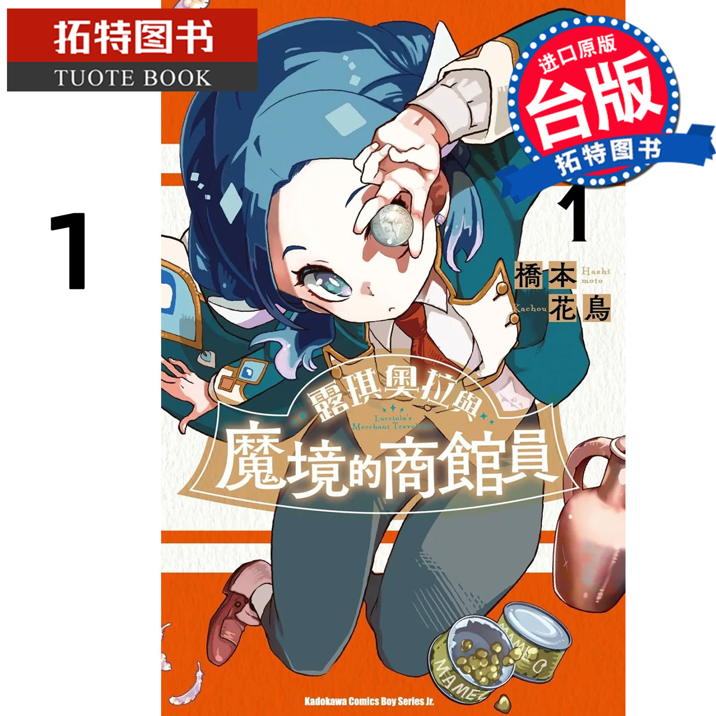 预售 漫画书 露琪奥拉与魔境的商馆员 1 桥本花鸟 角川 台版漫画 进口原版书 【拓特原版】