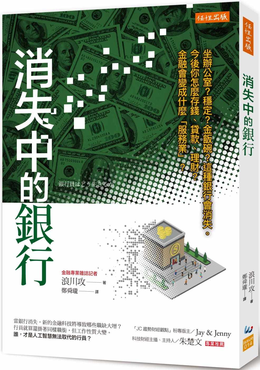 现货 浪川攻消失中的银行：坐办公室？稳定？金饭碗？这种银行会消失。 今后你怎么存钱、贷款、理财？金融会变 原版进口书