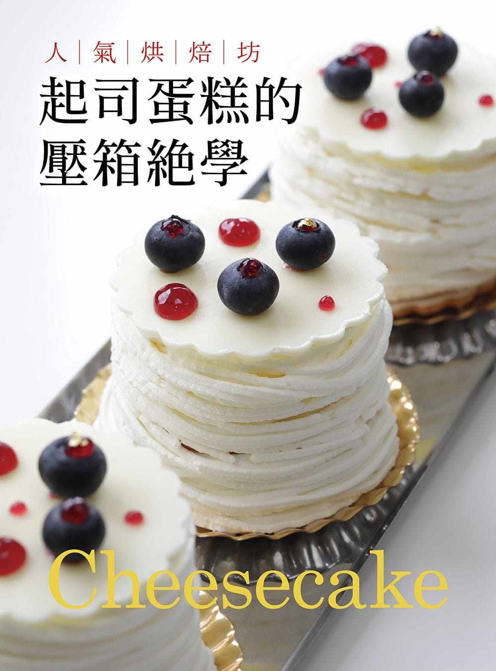 预售 旭屋出版编辑部人气烘焙坊 起司蛋糕的压箱绝学瑞升 原版进口书 饮食