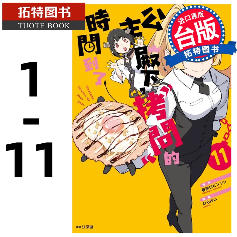 预售 公主殿下拷问的时间到了 1-11 尖端 漫画书 进口原版书 【拓特原版】