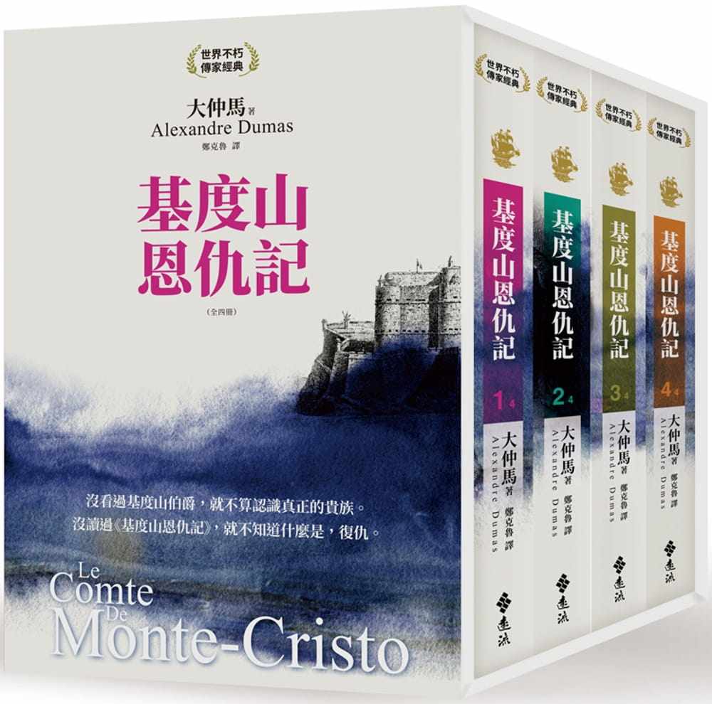 预售 大仲马基度山恩仇记（全四册）（3版）远流 原版进口书 文学小说