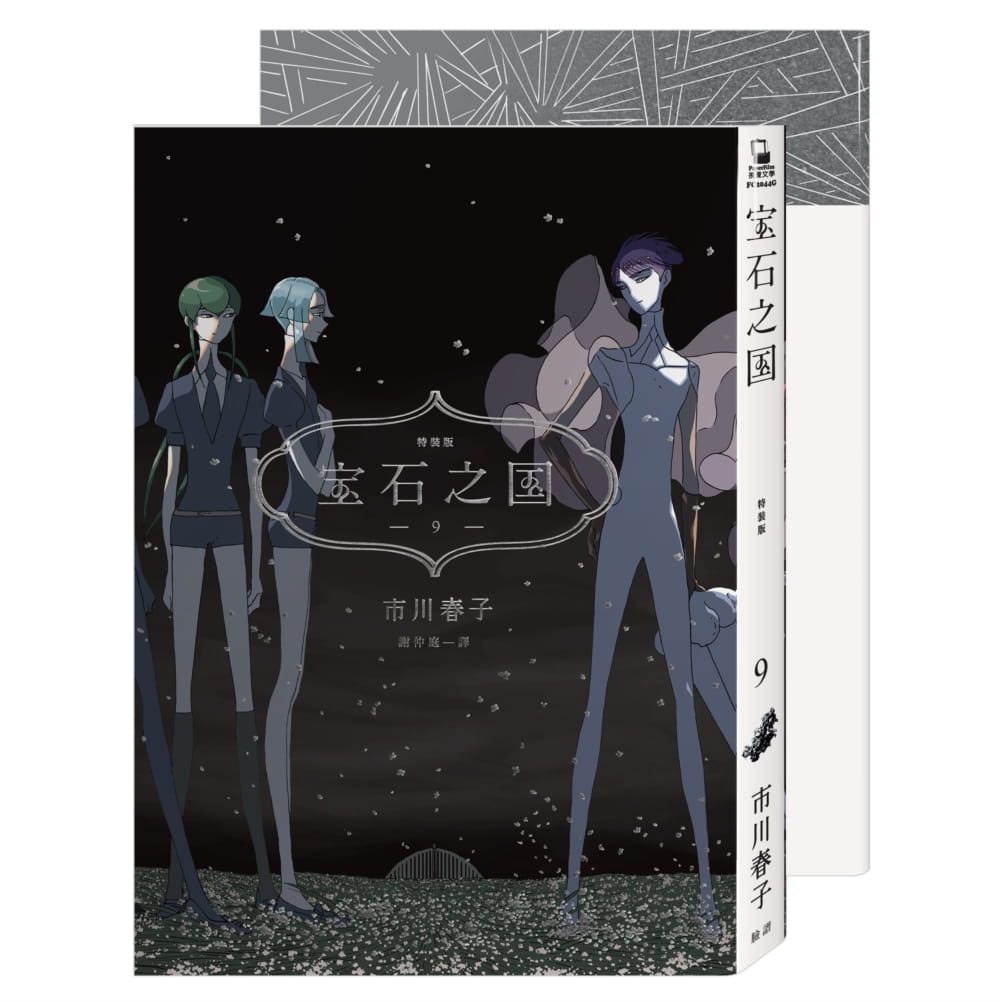 预售 台版漫画书 宝石之国 9 特装版【附市川春子全彩画集「STATUE」 另赠台湾限定典藏闪膜书签】脸谱 【拓特原版】