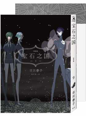 在途 台版漫画书 宝石之国 9 特装版【附市川春子全彩画集「STATUE」 另赠台湾限定典藏闪膜书签】脸谱 【拓特原版】