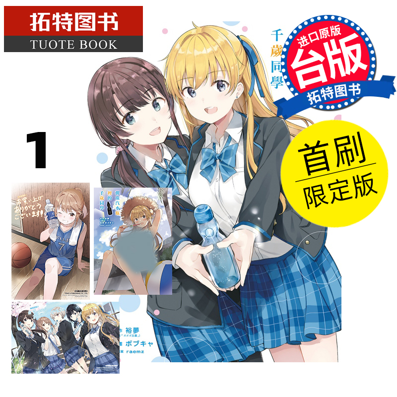 预售 漫画书 弹珠汽水瓶里的千岁同学 1 首刷限定版 东立 台版漫画 进口原版书【拓特原版】 未出版8月