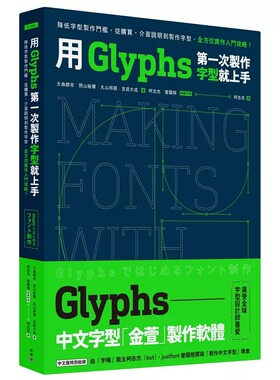预售 用Glyphs*一次制作字型就上手：降低字型制作门槛，从购买、介面说明到制作字型，全方位实作入门攻略 脸谱 大曲都市