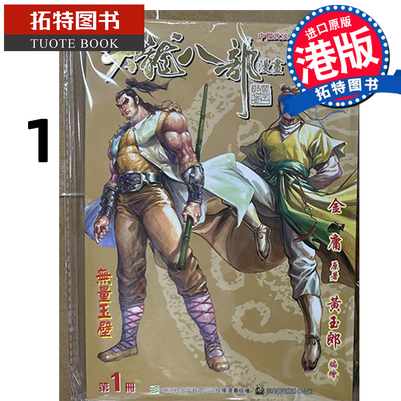 预售 漫画书 天龙八部修藏本 1 金庸 黄玉郎 玉皇朝 港版漫画 香港原版 进口原版书 【拓特原版】