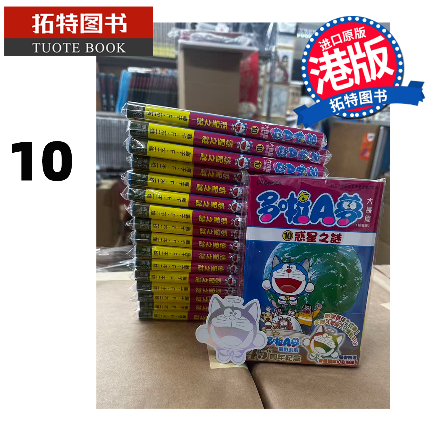 预售 漫画书 多啦A梦大长篇 10 新装版 惑星之谜 藤子 F 不二雄 文化传信 香港原版 港版漫画 进口原版书 【拓特原版】