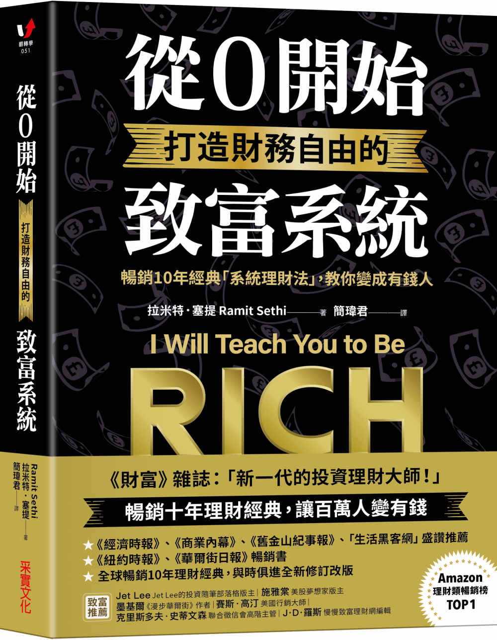 预售 拉米特．塞提从0开始打造财务自由的致富系统：畅销10年经典「系统理财法」，教你变成有钱人 原版进口书 商业理财 采实文化