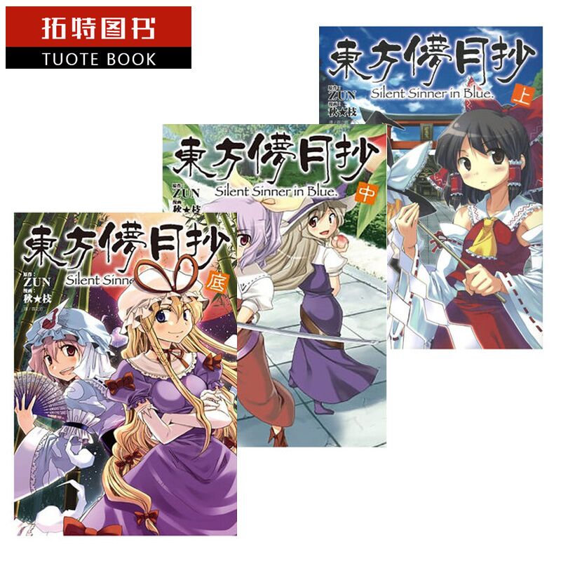 预售台版漫画书 东方儚月抄 ~ Silent Sinner in Blue(上 中 底) 尖端 【拓特原版】