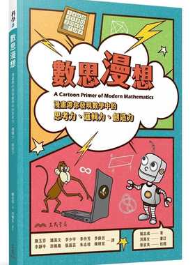 预售 Chih C. Yang数思漫想：漫画带你发现数学中的思考力、逻辑力、创造力三民 原版进口书 自然科普
