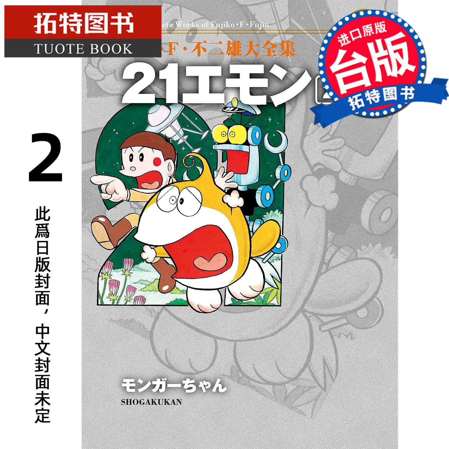 预售 漫画书 藤子‧F‧不二雄大全集 21卫门 2 完 藤子F不二雄 青文 台版漫画 进口原版书 【拓特原版】 未出版11月