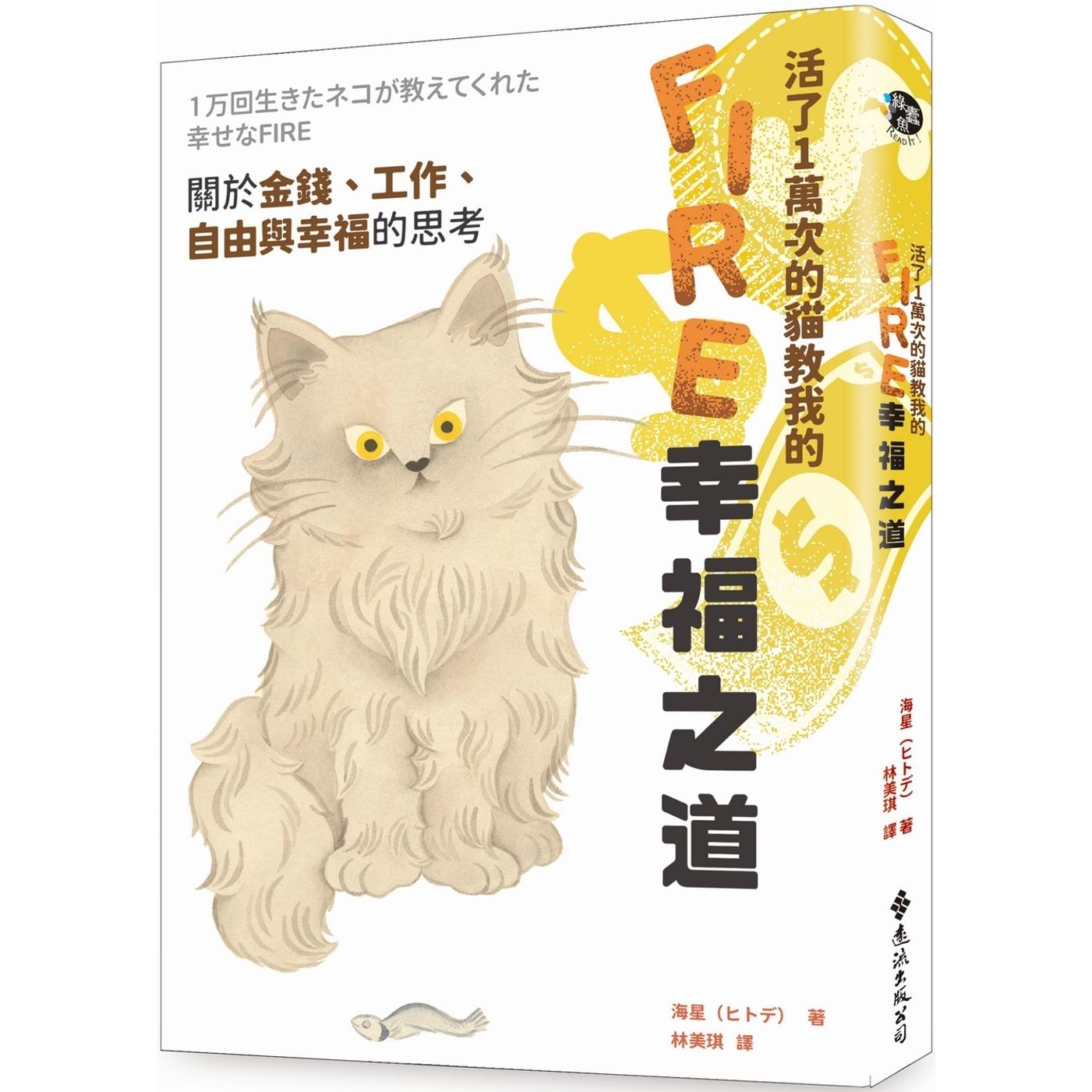 预售 活了1万次的猫教我的FIRE幸福之道：关于金钱、工作、自由与幸福的思考 远流 海星