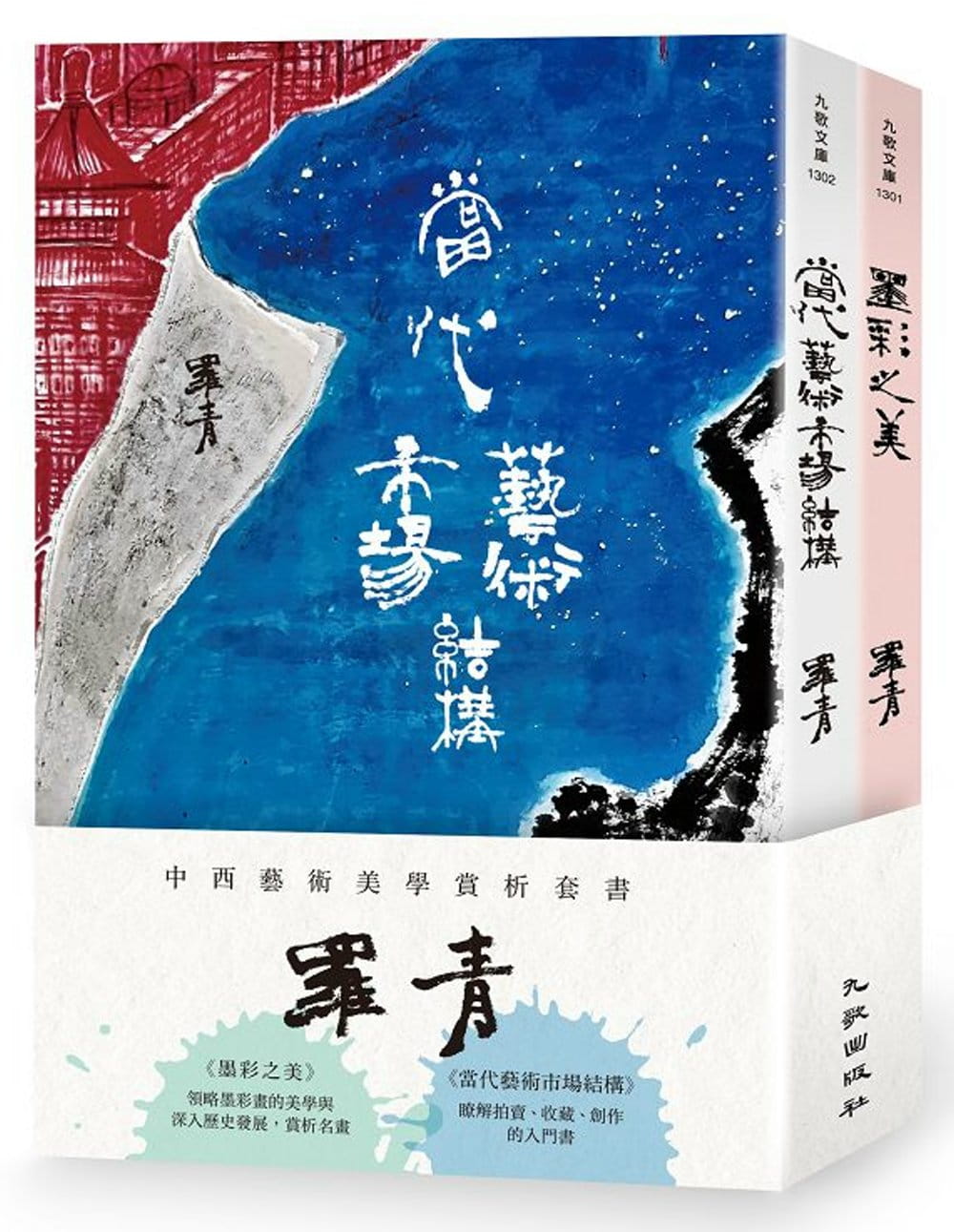 预售 罗青罗青中西艺术美学赏析套书（墨彩之美＋当代艺术市场结构）九歌 原版进口书 艺术设计