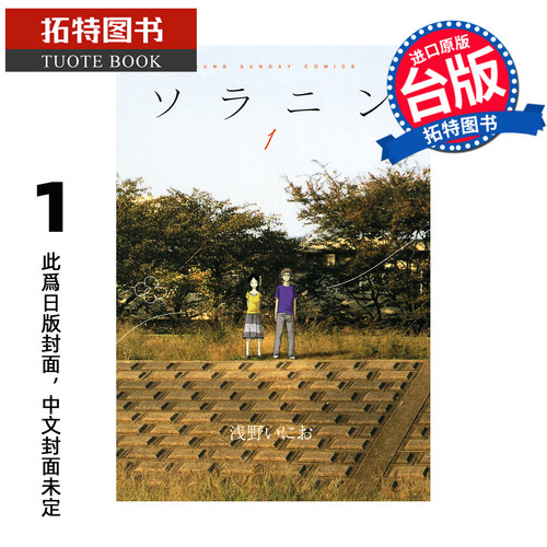 预售 漫画书 SOLANIN 新装版 1 浅野系列 东贩 台版漫画 进口原版书 未出版4月 【拓特原版】