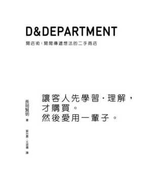 预售 长冈贤明D&Department开店术开间传递想法的二手商店大艺出版 原版进口书 艺术设计