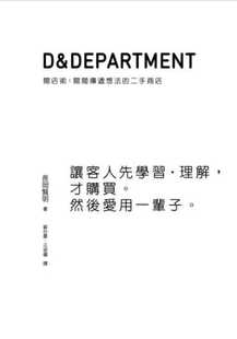 预售 长冈贤明D&Department开店术开间传递想法的二手商店大艺出版 原版进口书 艺术设计