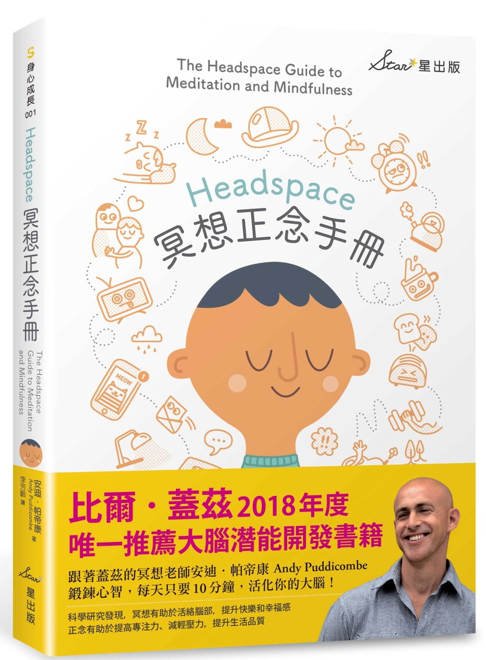 现货 Headspace冥想正念手册 港台原版 安迪.帕帝康 Andy Puddicombe 星出版 身心成长