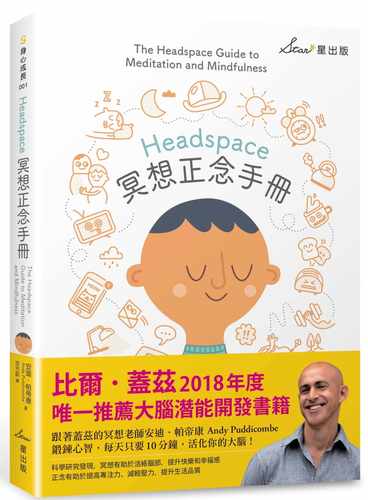 在途 Headspace冥想正念手册 港台原版 安迪.帕帝康 Andy Puddicombe 星出版 身心成长
